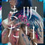 Cover Ashita, Mata