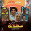 Cover Satalana (من فيلم بعد الشر)