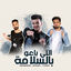 Cover اللي باعوا بالسلامة