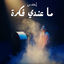 Cover Ma Endi Fekra