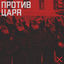 Cover Против царя
