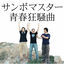 Cover Seishun Kyousoukyoku