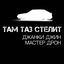 Cover Там таз стелит