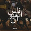 Cover The Very Best Of Nass El Ghiwane