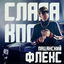 Cover Пацанский флекс