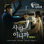 Cover 돌아와요 아저씨 OST Part 4 (SBS 수목드라마)
