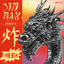 Cover Dim Mak Presents 炸