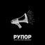 Cover Рупор