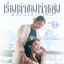 Cover เรื่องเล่าของเจ้าหญิง (A Princess' Tale) (เพลงประกอบซีรีส์ "Pluto นิทาน ดวงดาว ความรัก")