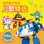 Cover 变形警车珀利 儿歌精选