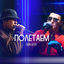 Cover Poletaem