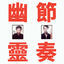 Cover Phantom Rhythm 幽靈節奏