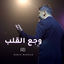 Cover Waja3 El Alb | وجع القلب (Live)