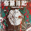 Cover 修羅日記