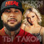 Cover Ты такой