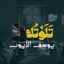 Cover تلوتك