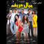 Cover Aghany Film Eyal Hareefa
