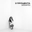 Cover 2 процента (Acoustic)