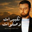 Cover تكبيرات وصلوات