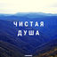 Cover Чистая душа