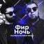 Cover Ночь (Yıldıray Yıldırım Remix)