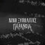 Cover Paranoia (Eime Enas Allos - 2019 Version)