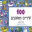 Cover 100 שירים ראשונים (חלק א)