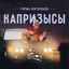 Cover Капризысы