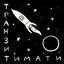 Cover Транзит