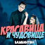 Cover Красавица и чудовище