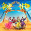 Cover 祝典