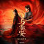 Cover 《与晋长安》影视原声带