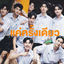 Cover แค่ครั้งเดียว (Once Upon a Time) (เพลงประกอบซีรีส์ "แฟนผมเป็นประธานนักเรียน My School President")