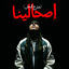 Cover اصحالينا