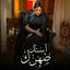 Cover اسند ضهرك