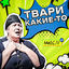 Cover Твари какие-то