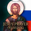 Cover Jesus Prayer (Russian)