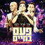 Cover פעם בחיים - הופעה חיה באיצטדיון בלומפילד