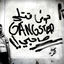 Cover Mouch 9otli Gangsta Sa7bi !!