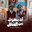 Cover Ana Makhnoq Men El Shoghel
