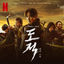 Cover Song of the Bandits (Music from The Netflix Series)
