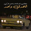 Cover أتحدى واحد