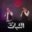 Cover الثبات الثبات