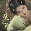 Cover 壁上观