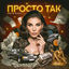 Cover Просто так