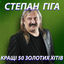 Cover Кращі 50 Золотих Хітів
