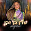Cover עדן בן זקן הרמיקסים