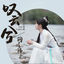 Cover 叹云兮 (电视剧《芸汐传》片尾曲)