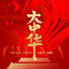 Cover 大中华