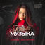 Cover Музыка (Lavrushkin & Sasha First Remix)